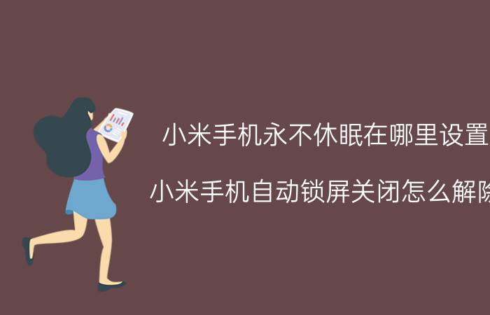 小米手机永不休眠在哪里设置 小米手机自动锁屏关闭怎么解除？